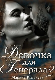 «Девочка для Генерала. Книга вторая» Марина Кистяева