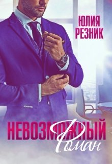 «Невозможный Роман» Юлия Резник