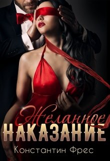 «Желанное наказание» Константин Фрес