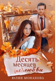 «Десять месяцев (не)любви» Юлия Монакова