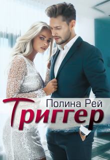 «Триггер» Полина Рей