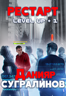 «Level Up. Рестарт» Данияр Сугралинов