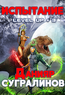 «Level Up 3. Испытание» Данияр Сугралинов