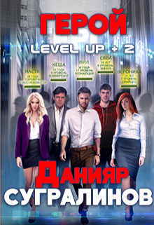 «Level Up 2. Герой» Данияр Сугралинов