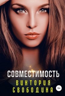 «Совместимость» Виктория Свободина