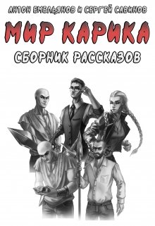 «Сборник рассказов по «Миру Карика»» Антон Емельянов и Сергей Савинов