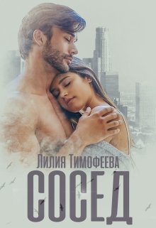 «Сосед» Лилия Тимофеева (Безгачёва)