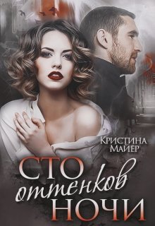 «Сто оттенков ночи» Кристина Майер