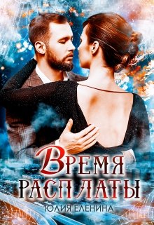 «Время расплаты» Юлия Еленина