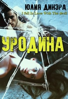 «Уродина» Юлия Динэра