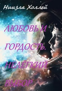 «Любовь и гордость. Нелёгкий выбор» Ниизла Холлей