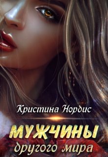 «Мужчины другого мира.» Кристина Нордис