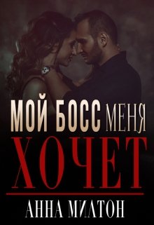 «Мой босс меня хочет» Анна Милтон