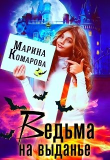 «Ведьма на выданье» Марина Комарова