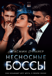 «Несносные боссы» Жасмин Майер