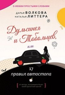 «Дульсинея и Тобольцев, или 17 правил автостопа» Дарья Волкова