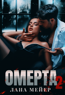 «Омерта. Книга вторая» Лана Мейер