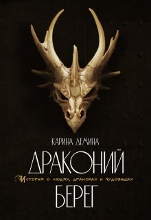 «Драконий берег» Карина Демина