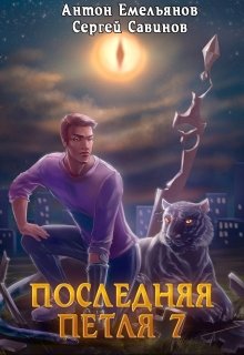 «Последняя петля 7. Перековка» Антон Емельянов и Сергей Савинов