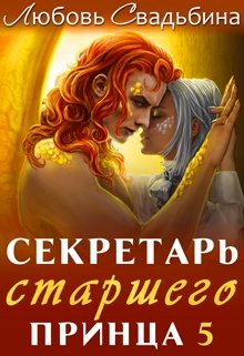 «Секретарь старшего принца 5» Любовь Свадьбина