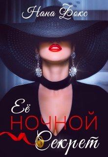 «Её ночной Секрет» Нана Фокс