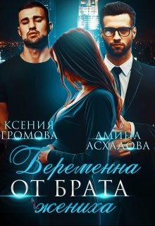 «Беременна от брата жениха» Амина Асхадова