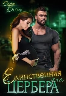 «Единственная для Цербера» Софи Вебер