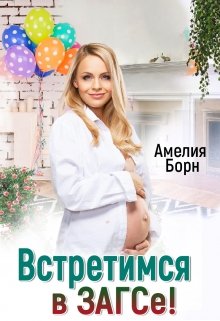 «Встретимся в загсе!» Амелия Борн