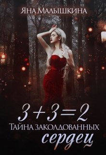 «3+3=2, или Тайна заколдованных сердец» Яна Малышкина