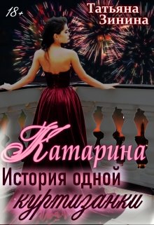 «Катарина. История одной куртизанки» Татьяна Зинина