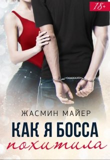 «Как я босса похитила» Жасмин Майер