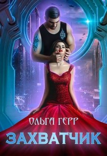 «Захватчик» Ольга Герр