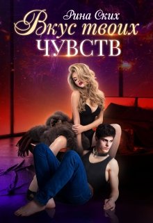 «Вкус твоих чувств» Рина Ских