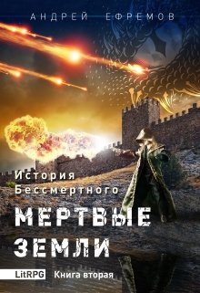 «История Бессмертного-2 Мертвые земли» Андрей Ефремов