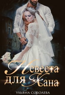 «Невеста для Хана» Ульяна Соболева