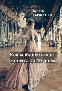 «Как избавиться от жениха за 10 дней» Алена Тарасенко