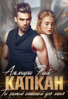 «Капкан. Ты самый опасный для меня» Альмира Рай