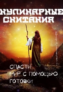 «Кулинарные скитания. Спасти мир с помощью готовки.» Светлана Климовцова