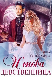 «И снова девственница!» Fjolia (Анна Соломахина)