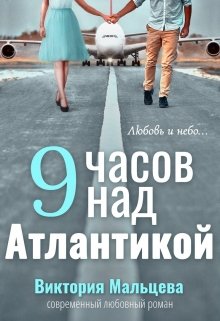 «9 часов над Атлантикой» Виктория Мальцева