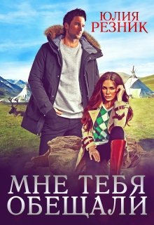 «Мне тебя обещали» Юлия Резник