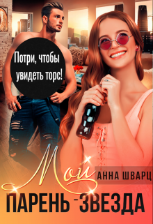 «Мой парень — звезда» Анна Шварц