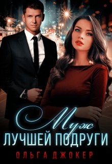 «Муж лучшей подруги» Ольга Джокер