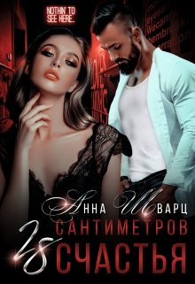 «28 сантиметров счастья» Анна Шварц