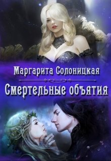 «Смертельные объятия» Маргарита Солоницкая