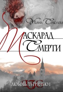 «Любовь за гранью 1. Маскарад смерти» Ульяна Соболева