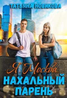 «Я. Москва. Нахальный парень» Татьяна Новикова