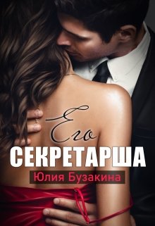 «Его секретарша» Юлия Бузакина