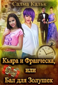 «Кьяра и Франческа, или Бал для Золушек» Салма Кальк