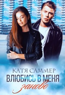 «Влюбись в меня заново» Катя Саммер